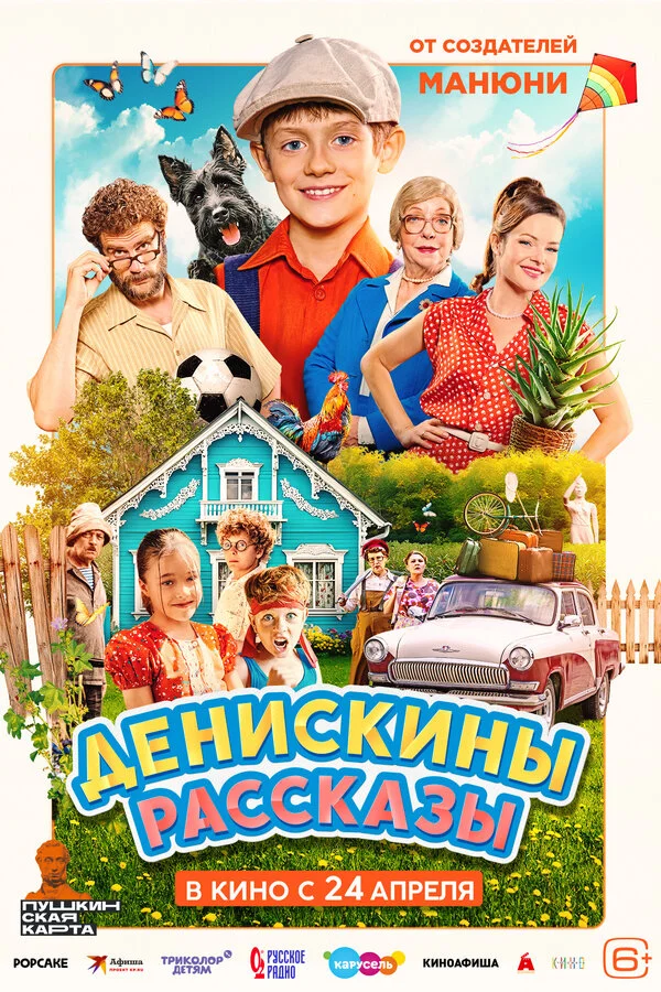 Денискины рассказы - постер фильма